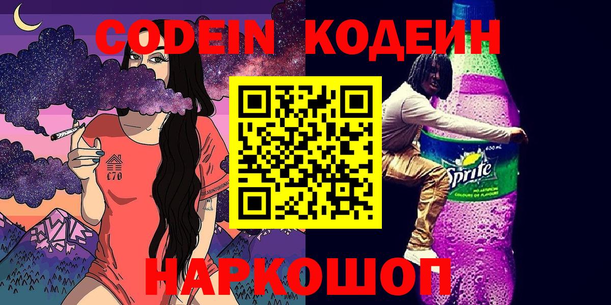 Красноармейск  Кодеиновый сироп Lean Purple Drank  Вход с VPN 